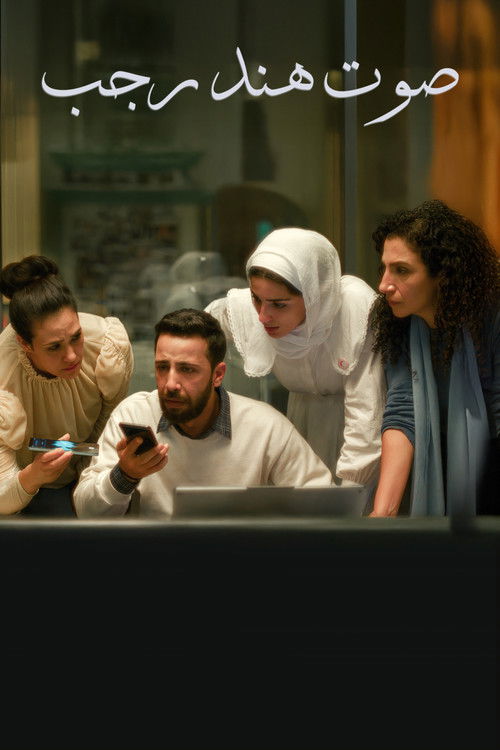 صوت هند رجب