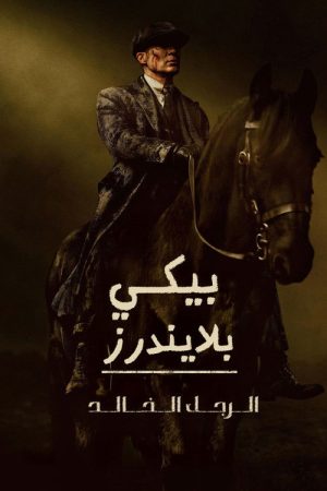 Peaky Blinders: The Immortal Man